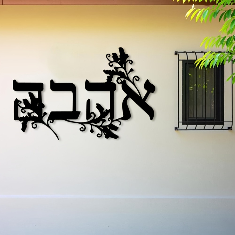 Free Home Office - CIFBUY Iron Wall Art Hebrew Letter