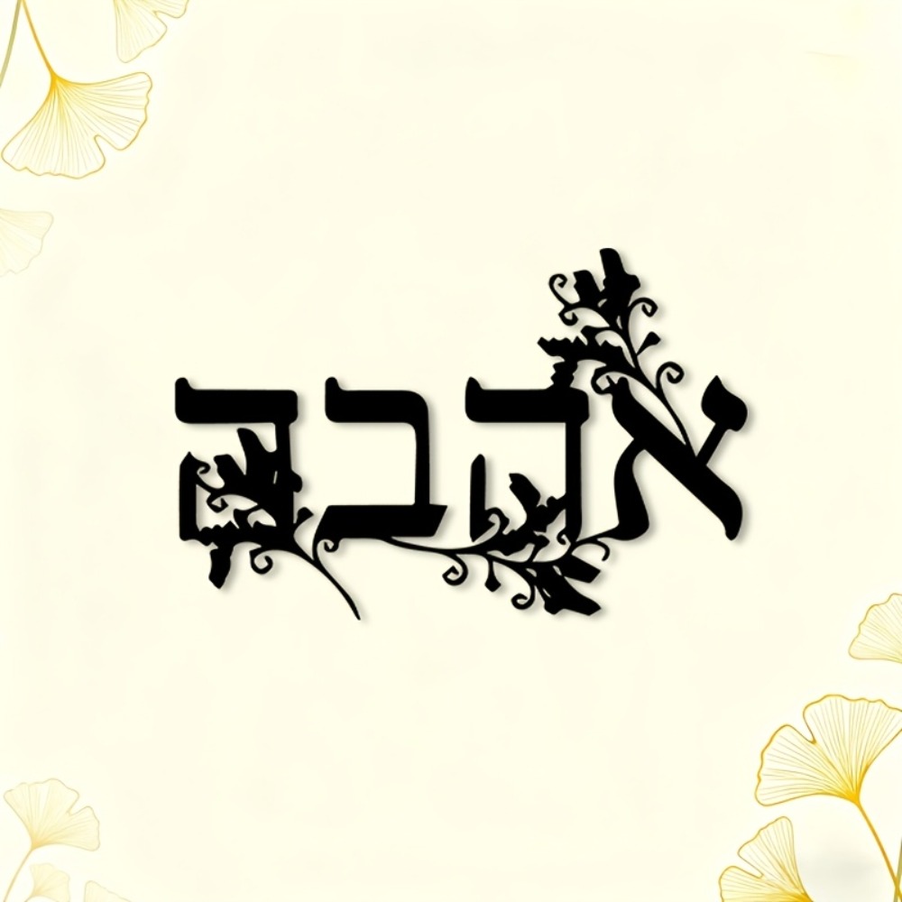 CIFBUY Iron Wall Art Hebrew Le - đánh giá và giá Free Home Office